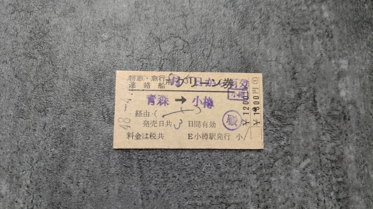 小樽駅発行「特急・急行 連絡船用グリーン券」青森→小樽拍卖