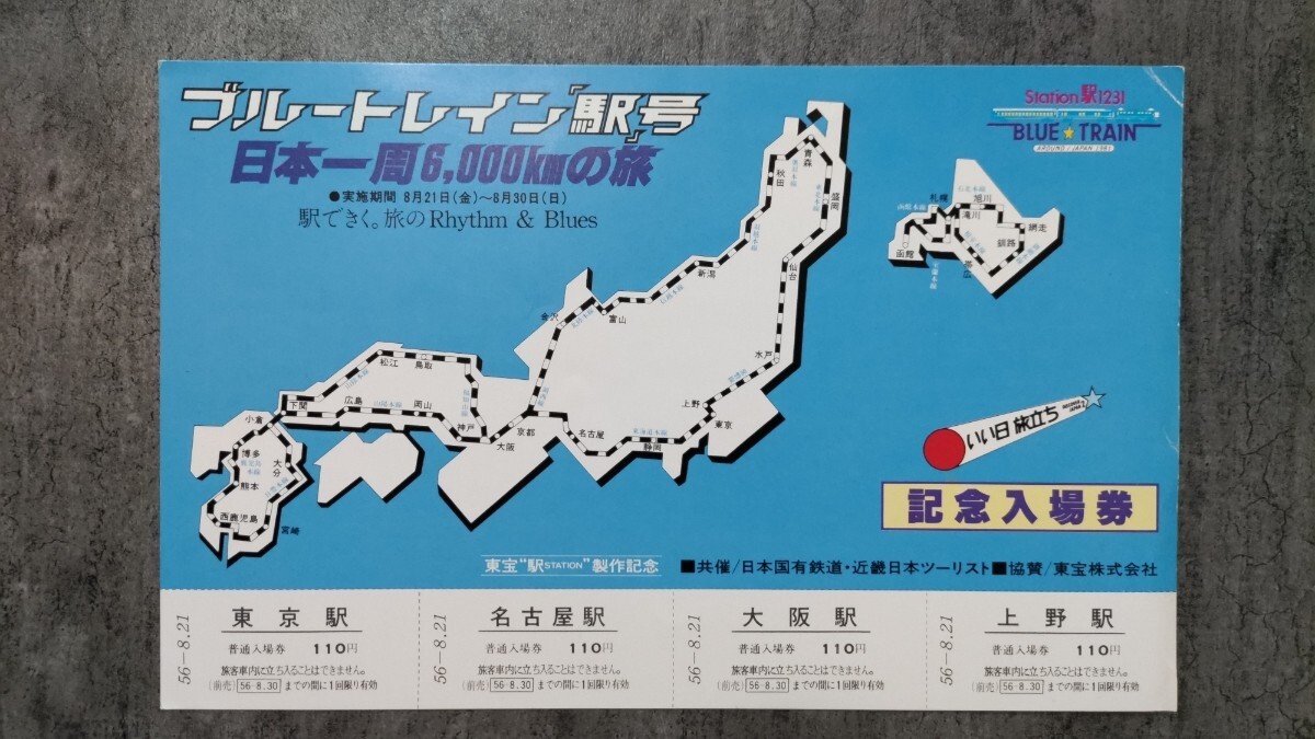 ブルートレイン「駅」号 日本一周6,000kmの旅 記念入場券拍卖