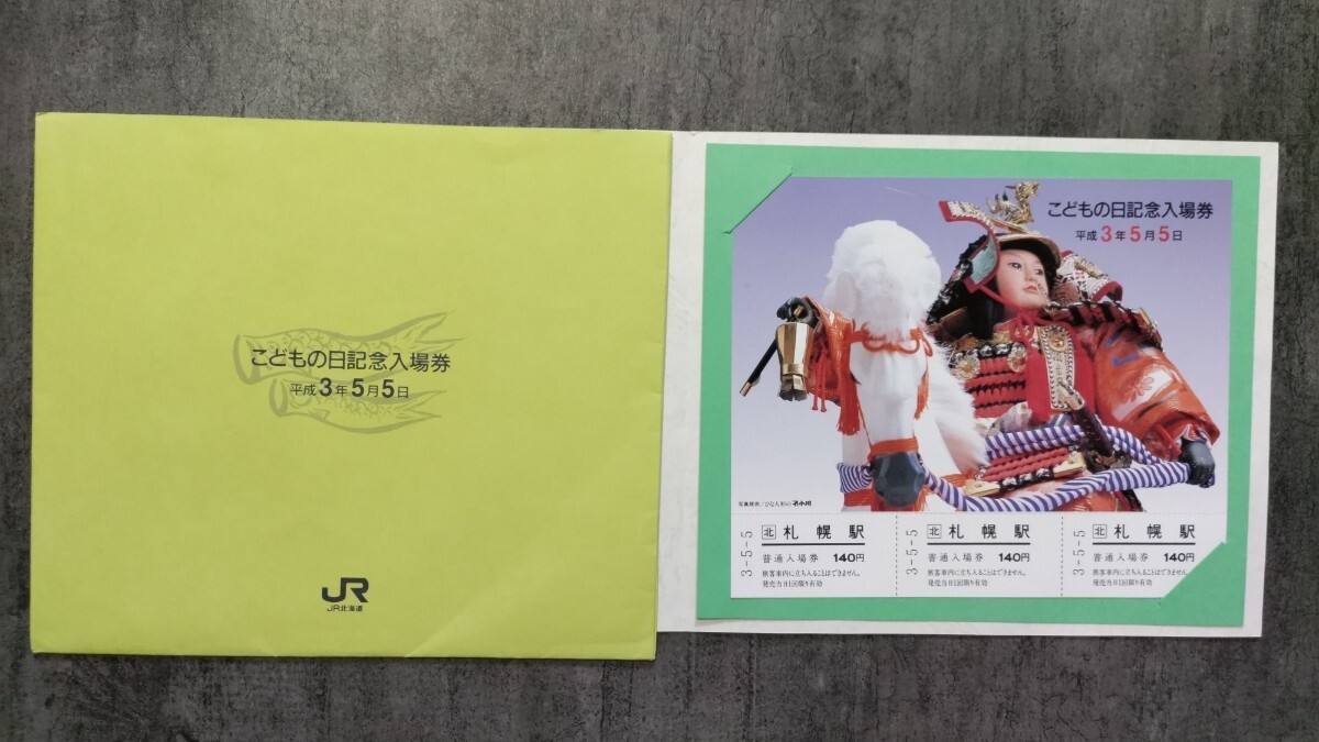 こどもの日記念入場券「平成3年5月5日」札幌駅拍卖
