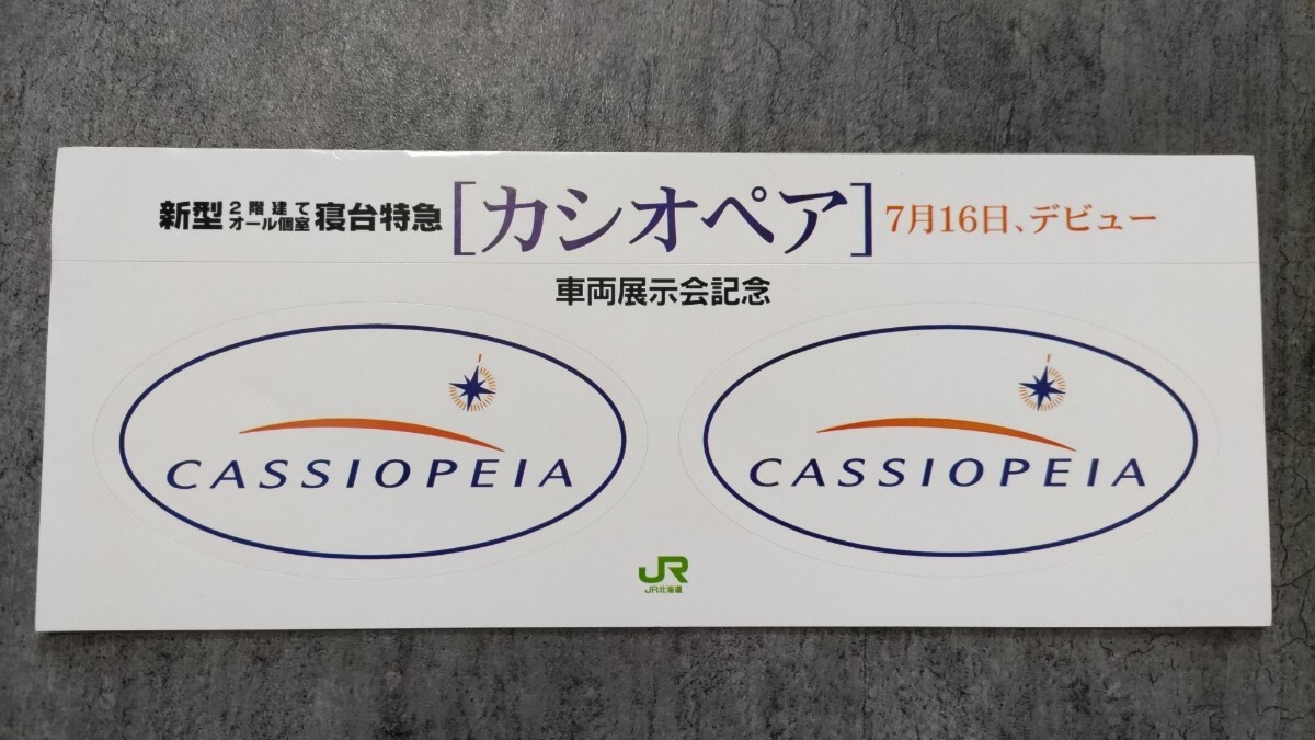 寝台特急「カシオペア」デビュー 車両展示会記念ステッカー拍卖
