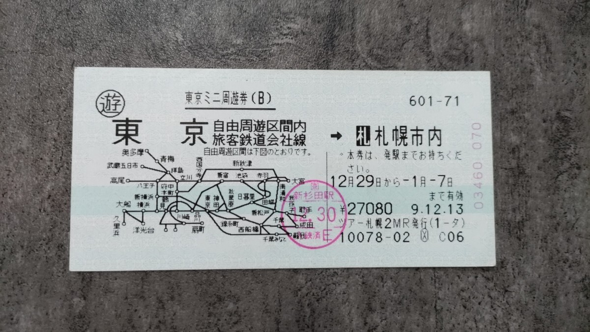 東京ミニ周遊券「東京自由周遊区間内→札幌市内」B券片拍卖