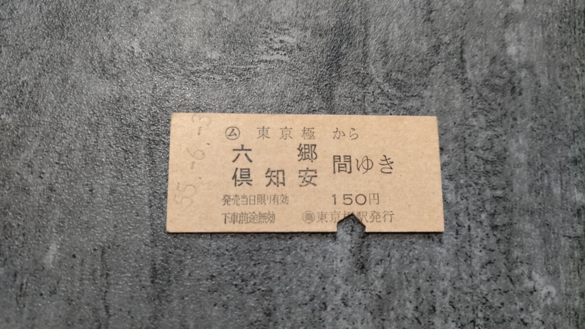 東京極駅発行「東京極→六郷・倶知安」硬券乗車券拍卖