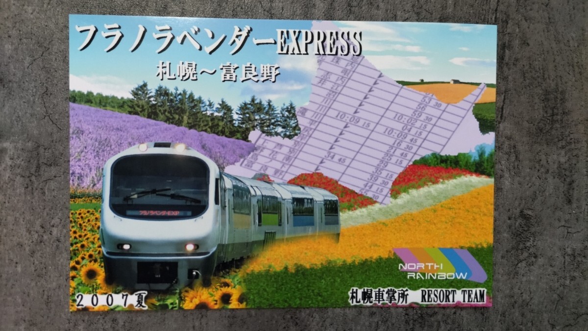 2007夏「フラノラベンダーEXPRESS」ノースレインボー拍卖