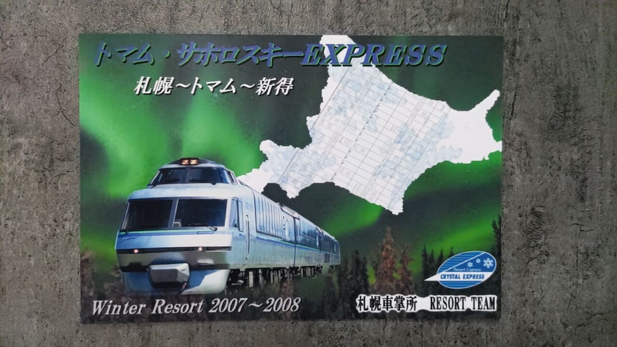 2007~2008「トマム・サホロスキーEXPRESS」クリスタルエクスプレス拍卖