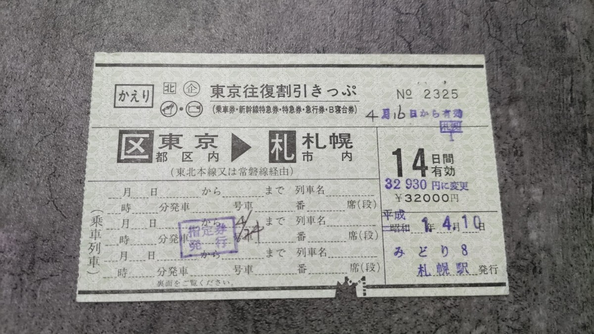 札幌駅発行「東京往復割引きっぷ」(かえり)拍卖