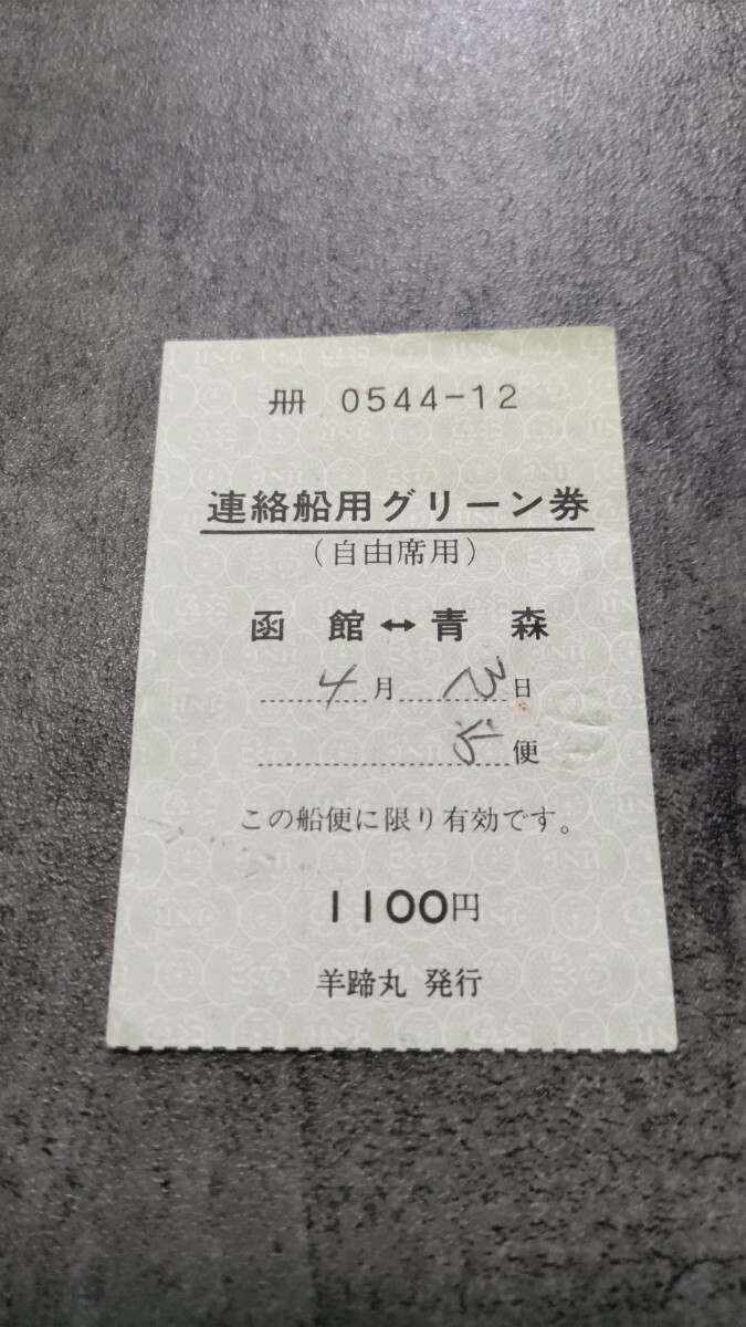 青函連絡船 羊蹄丸発行「函館⇔青森」連絡船用グリーン券(自由席用)拍卖