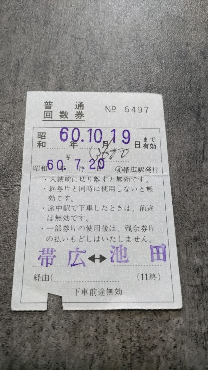 帯広駅発行「帯広⇔池田」普通回数券(最終券片)拍卖
