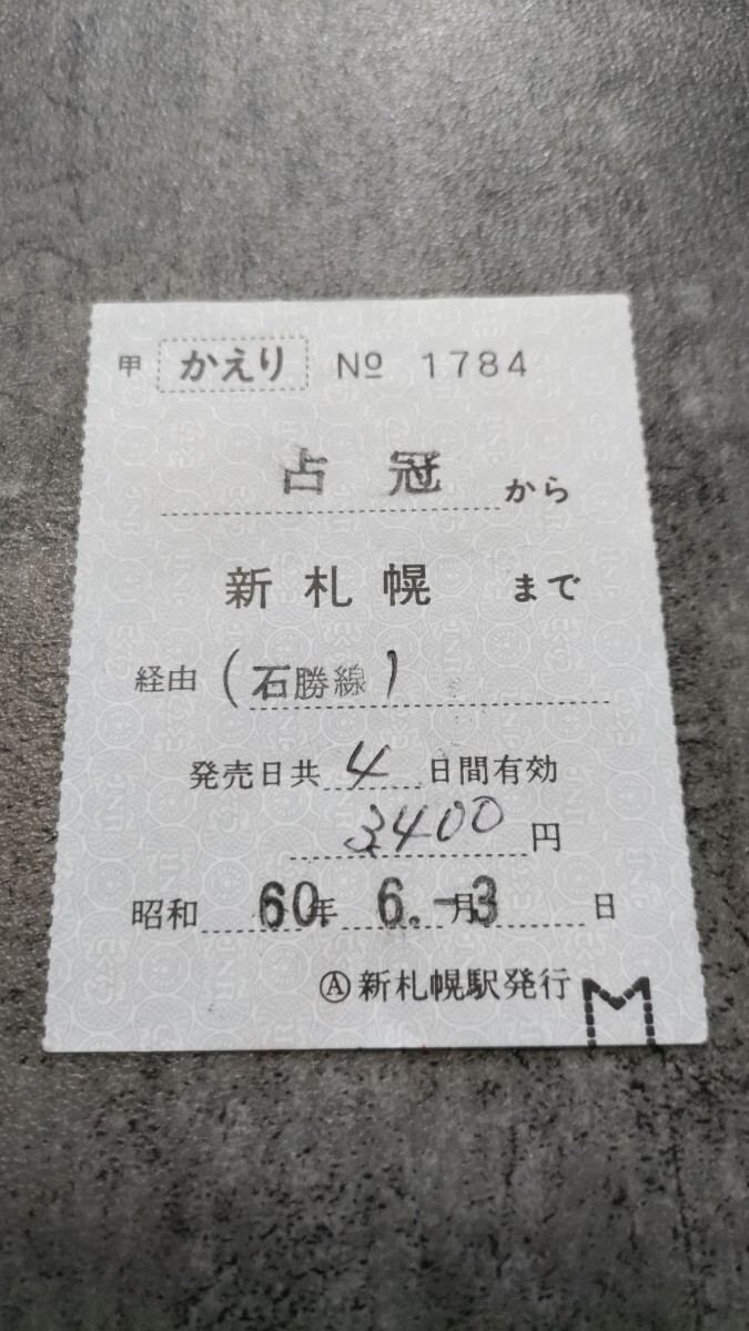 新札幌駅発行「占冠→新札幌」乗車券(かえり)拍卖
