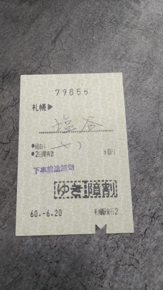 札幌駅発行「札幌→塩谷」乗車券(ゆき)(障害)拍卖