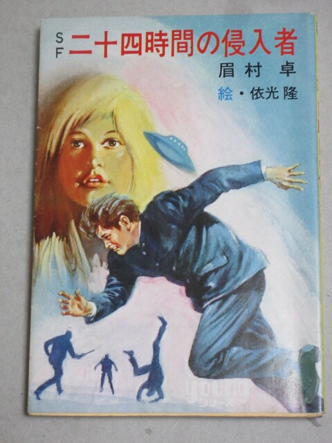 眉村卓 SF「二十四時間の侵入者」秋元文庫 昭和50年秋元書房/検;依光隆ティーンズねらわれた学園なぞの転校生ファニーシリーズ拍卖