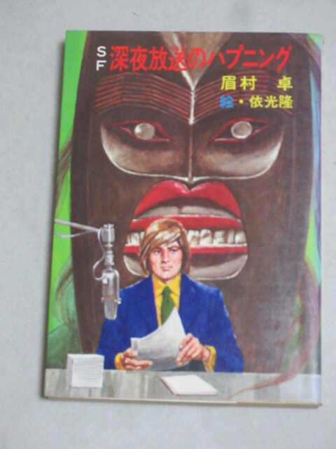 眉村卓 SF「深夜放送のハプニング」秋元文庫 昭和55年秋元書房/検;依光隆ティーンズねらわれた学園なぞの転校生ファニーシリーズ拍卖