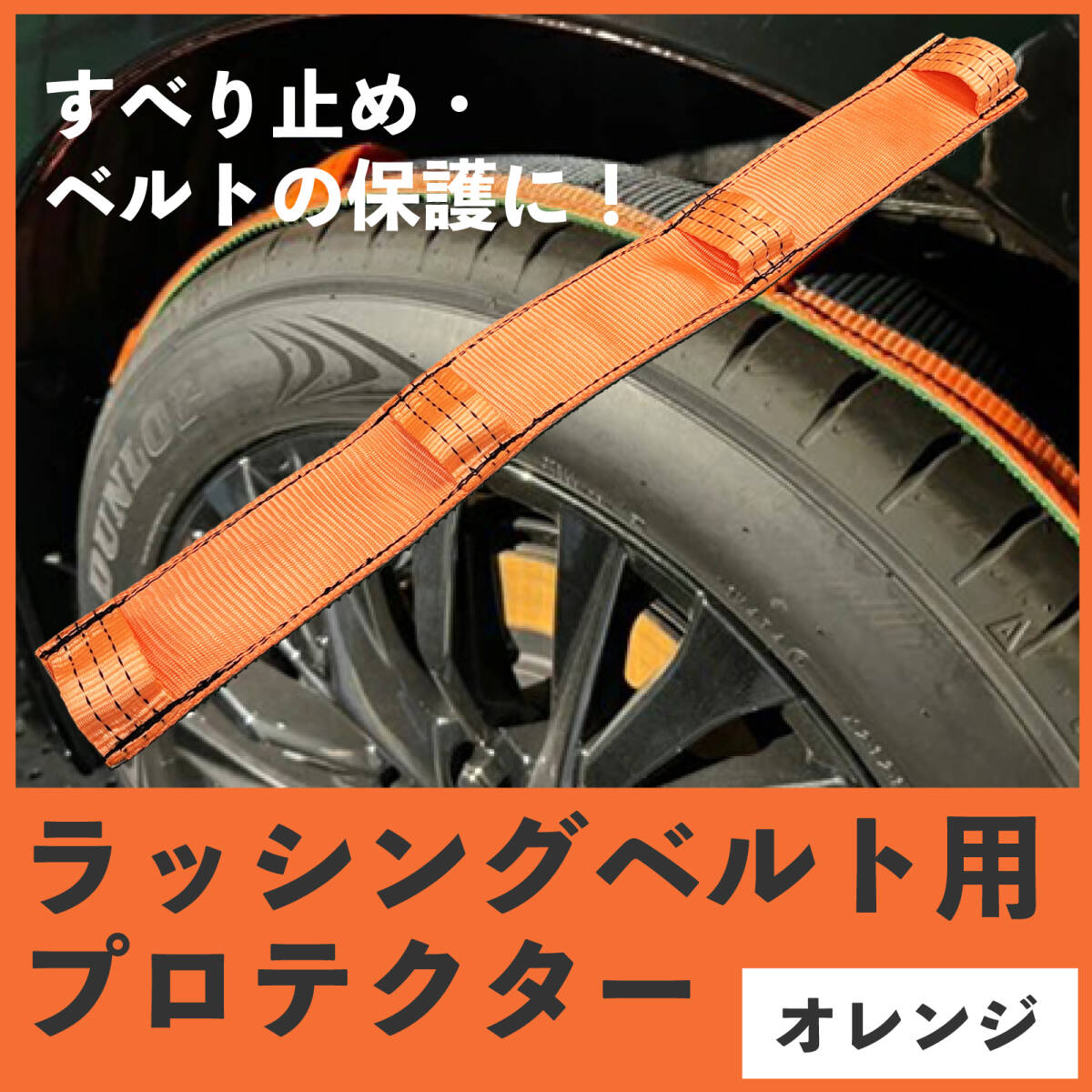 最短当日発送 ラッシングベルト プロテクター オレンジ 1本 タイヤ固縛 荷締め タイベルト 滑り止め 破れ防止 ベルトカバー 【オレンジ】拍卖