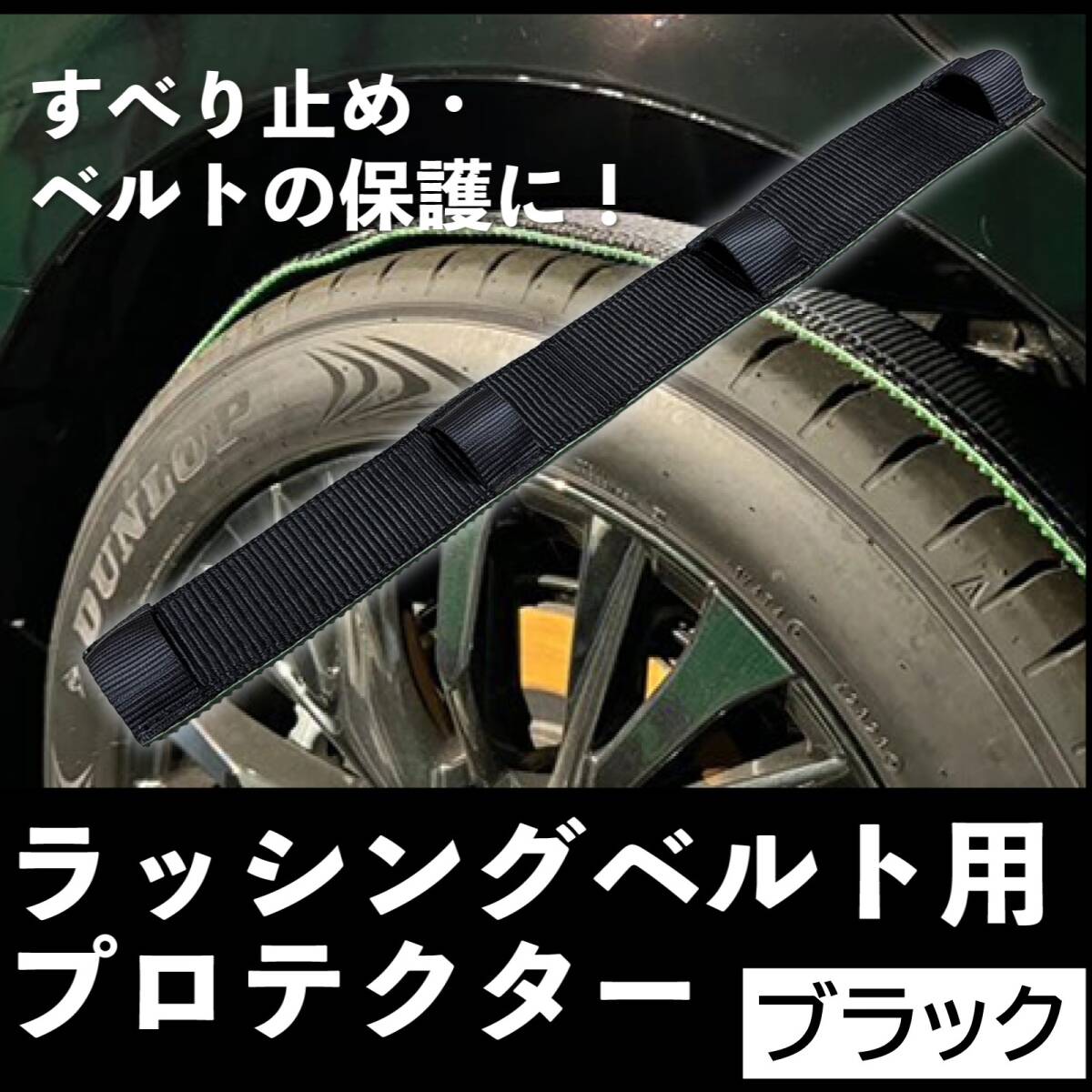 最短当日発送 ラッシングベルト プロテクター ブラック 1本 タイヤ固縛 荷締め タイベルト 滑り止め 破れ防止 ベルトカバー 【ブラック】拍卖