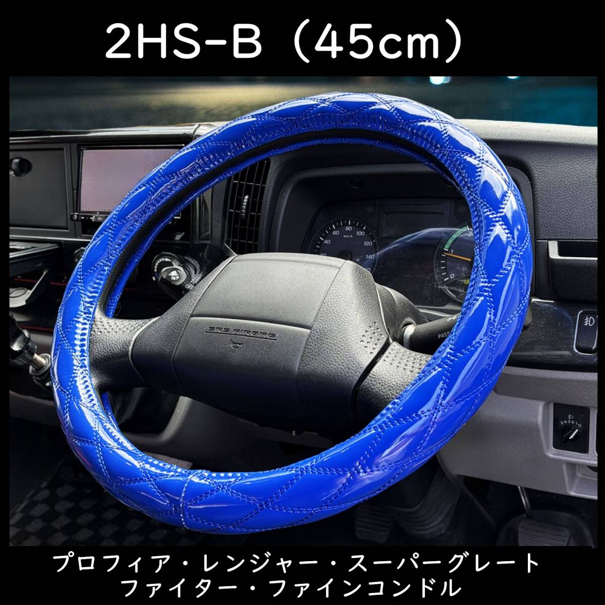 B品 トラック用 ハンドルカバー 2HS-B 45cm ビビットブルー プロフィア レンジャー スーパーグレート ファイター 【ビビットブルー×45】拍卖