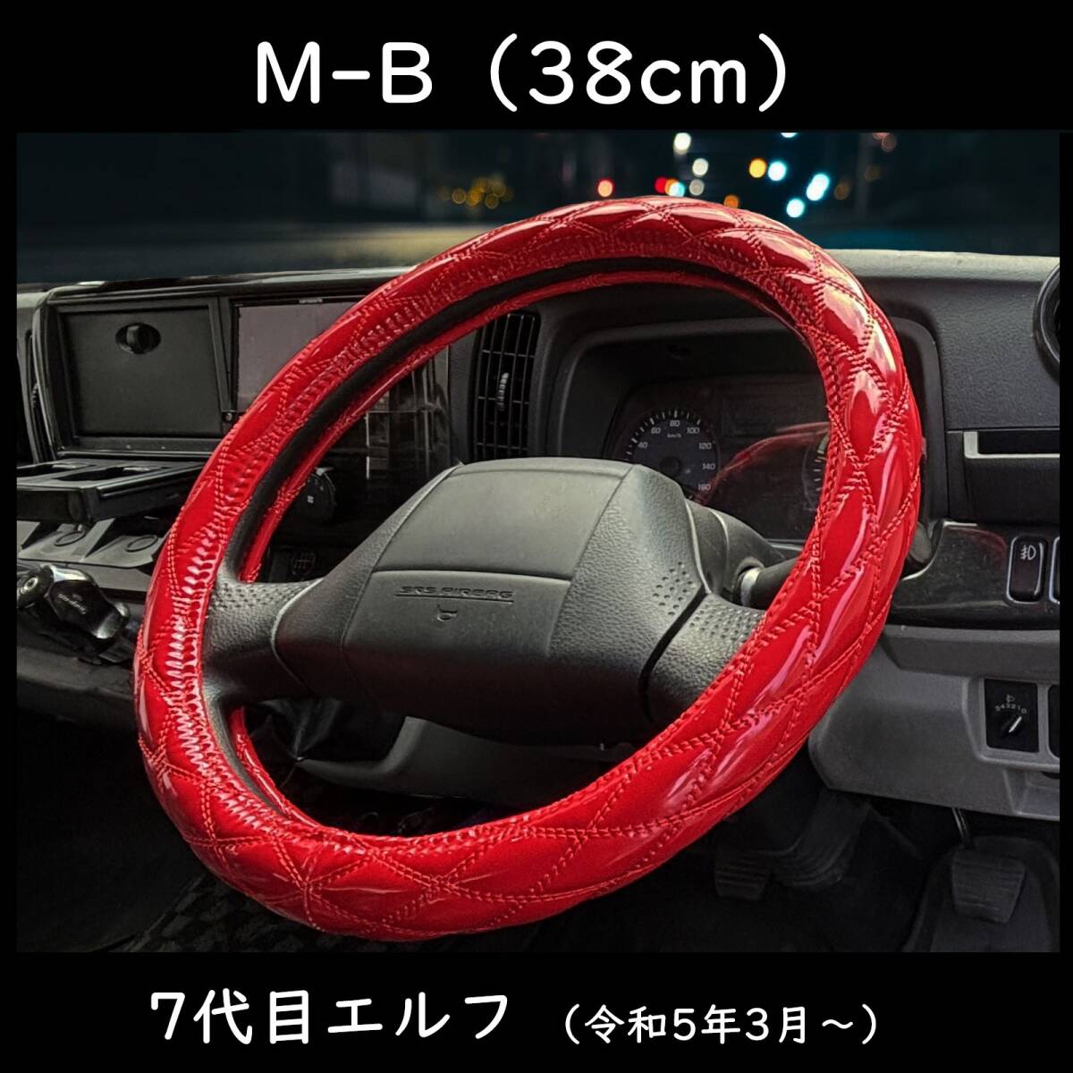 B品 ハンドルカバー 7代目 エルフ 対応 ビビットレッド M-B 38cm 23エルフ 令和5年3月~に適合 トラック用 【ビビットレッド×38】拍卖