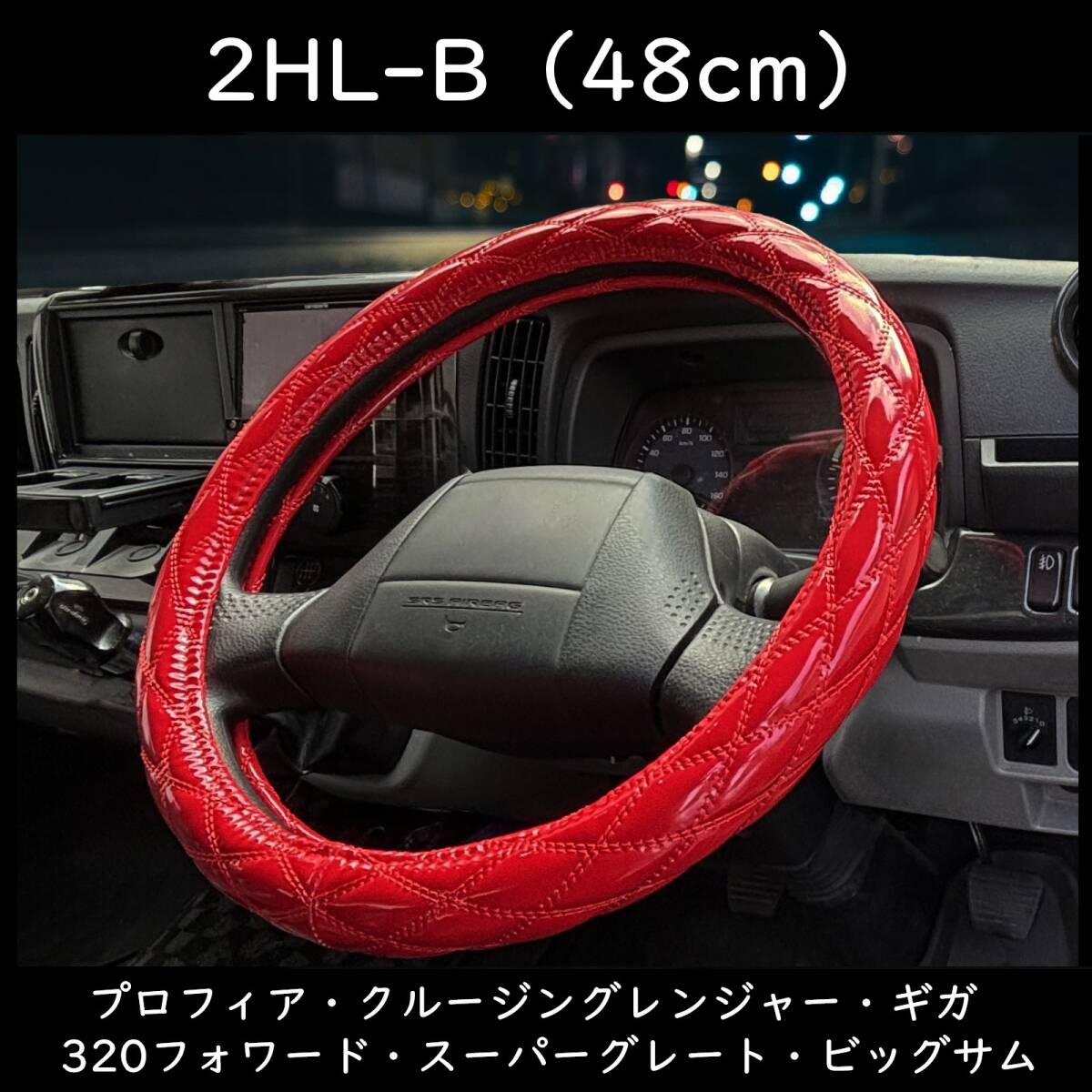 B品 トラック用 ハンドルカバー 2HL-B 48cm ビビットレッド プロフィア クルージングレンジャー 320フォワード 【ビビットレッド×48】拍卖