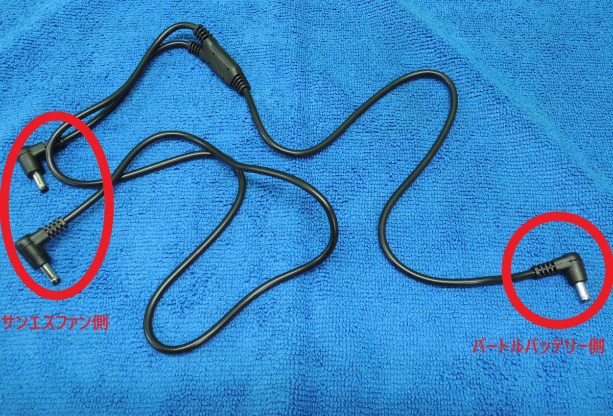 【即日発送】 空調服 電源ケーブル 【バートルバッテリー】→【サンエスファン】 変換 互換性ファン:ワークマン ミドリ安全 クロダルマ等拍卖