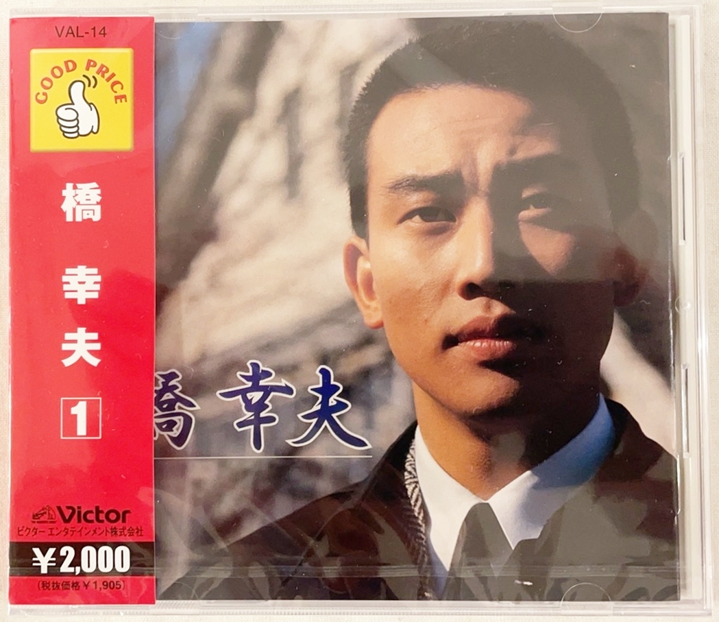 橋幸夫 ベスト盤 新品未開封CD いつでも夢を 若い東京の屋根の下(デュエット 吉永小百合)収録他全20曲 歌詞付 20250913 VAL-14拍卖