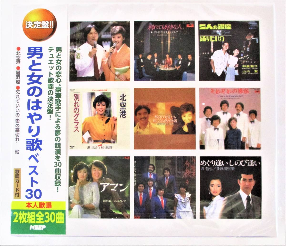 男と女のはやり歌 デュエット歌謡 ベスト30 男と女のはしご酒 北空港 居酒屋 CD 2枚組 新品 未開封拍卖