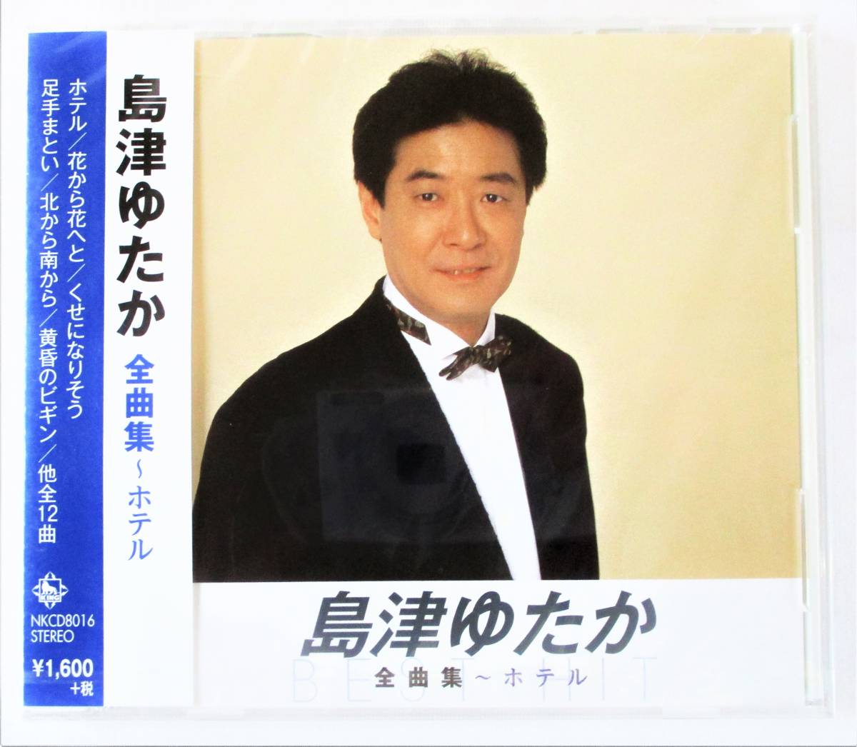 島津ゆたか 全曲集 ホテル 花から花へと CD 新品 未開封拍卖