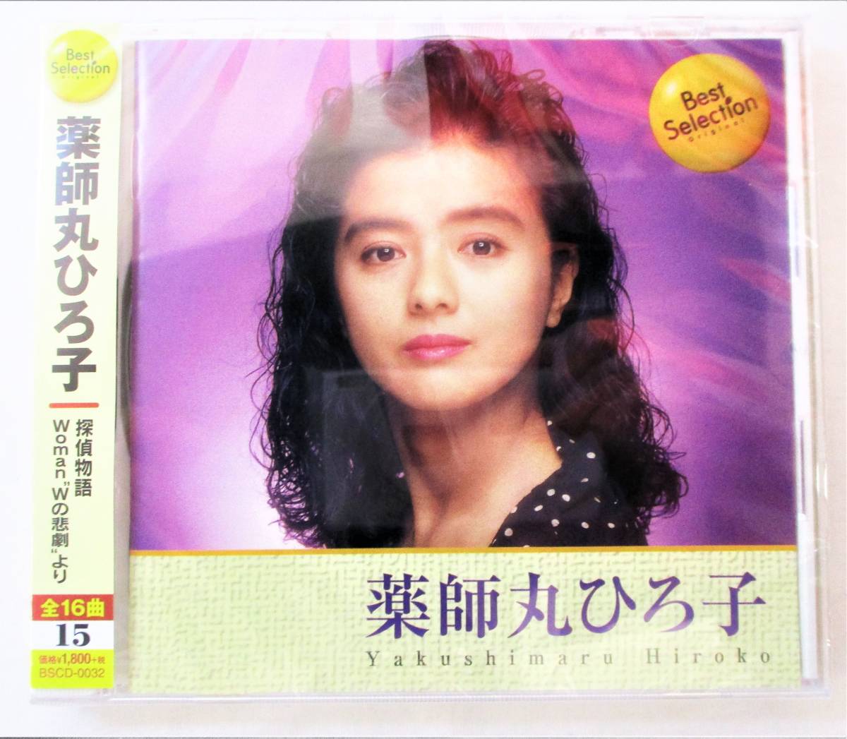 薬師丸ひろ子 ベストセレクション 探偵物語 メインテーマ Woman CD 新品 未開封拍卖