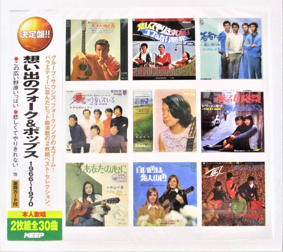 想い出のフォーク&ポップス この広い野原いっぱい 悲しくてやりきれない ケメ子の歌 CD 2枚組 新品 未開封拍卖