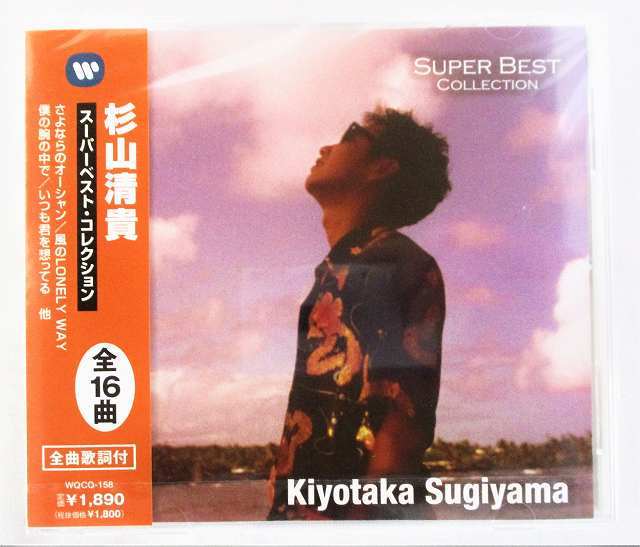 杉山清貴 スーパーベストコレクション さよならのオーシャン 風のLOMELY WAY 全16曲 CD 新品 未開封拍卖