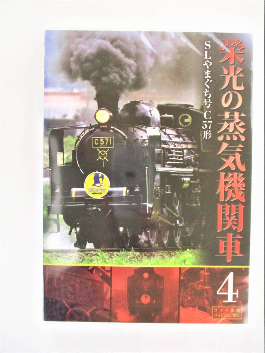 栄光の蒸気機関車 4 SLやまぐち号C57形 DVD 新品 未開封拍卖