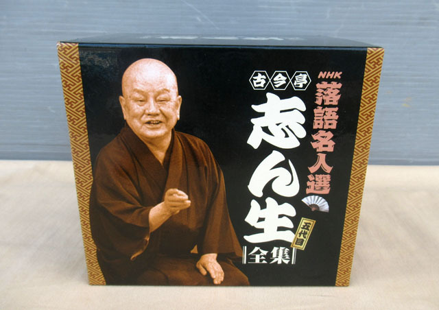 即決■NHK落語名人選 五代目 古今亭志ん生全集 CDボックス 15枚■BOX ぬ-81拍卖