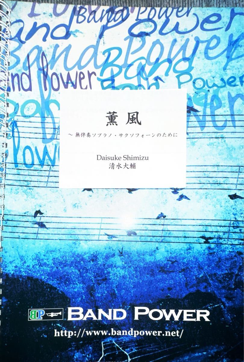 薫風〜無伴奏ソプラノサクソフォンのために拍卖