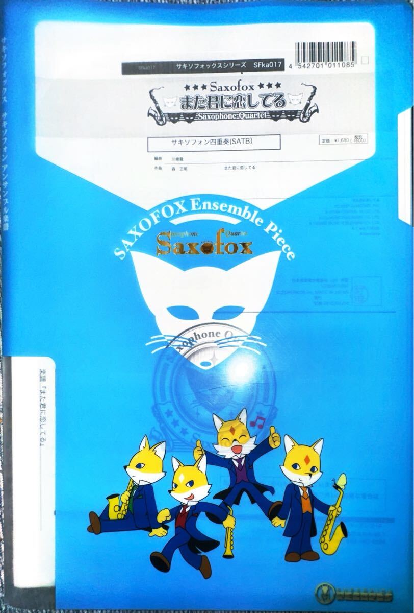また君に恋してる【サックス四重奏】拍卖