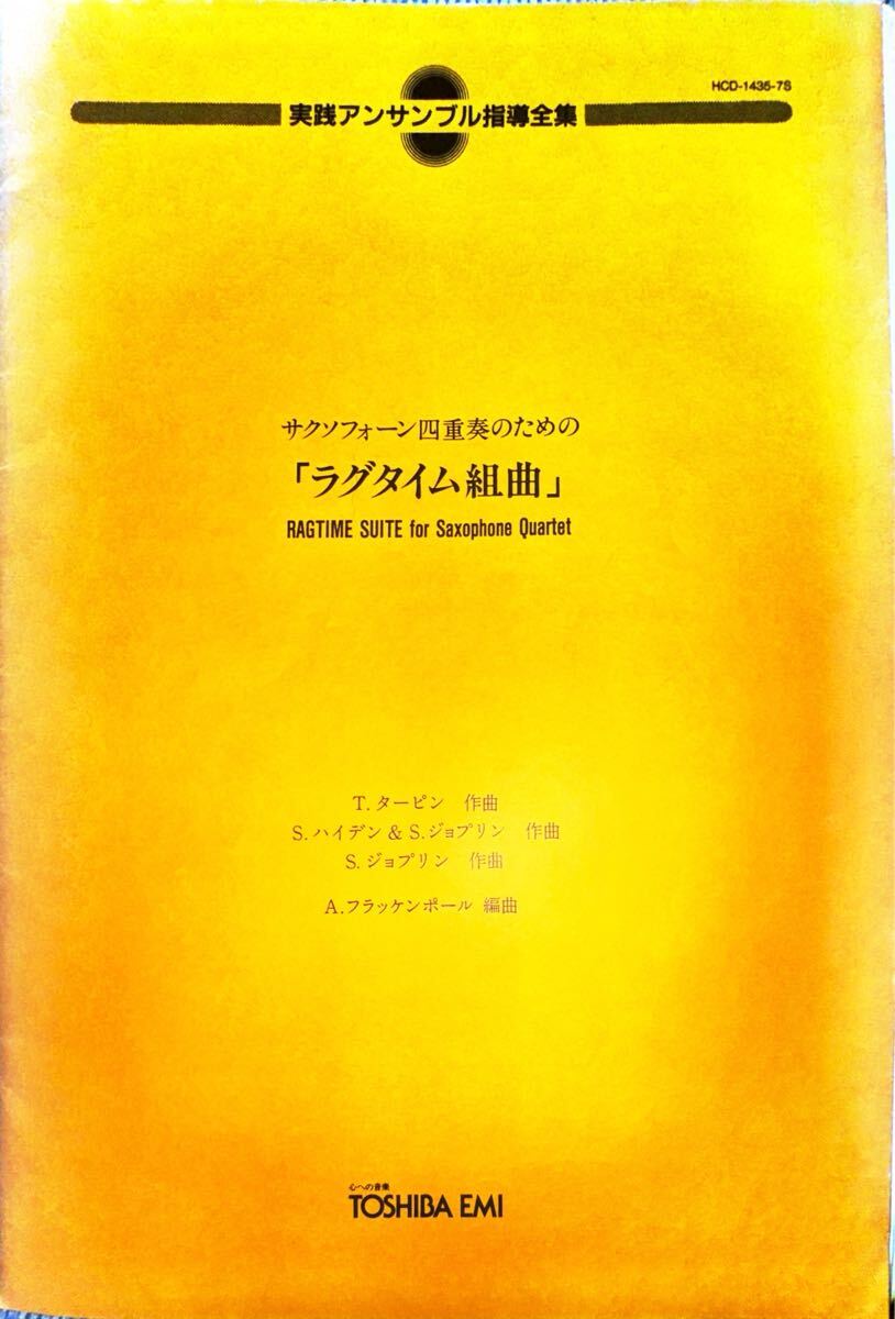 ラグタイム組曲【サックス四重奏】拍卖