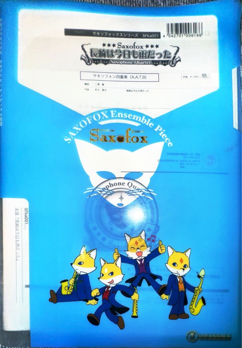 長崎は今日も雨だった【サックス四重奏】拍卖