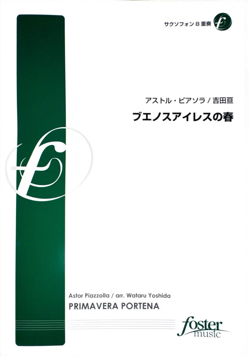 ブエノスアイレスの春【サックス八重奏】拍卖