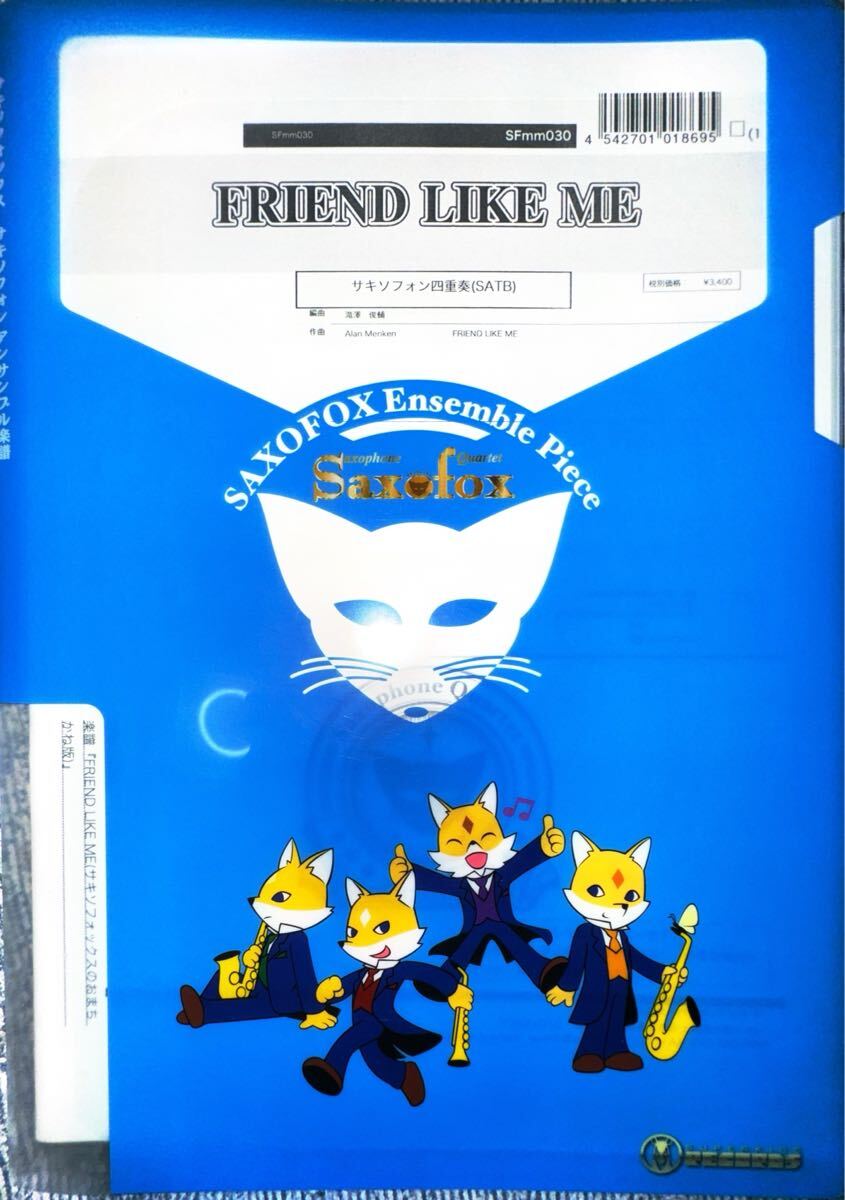 フレンド ライク ミー【サックス四重奏】拍卖
