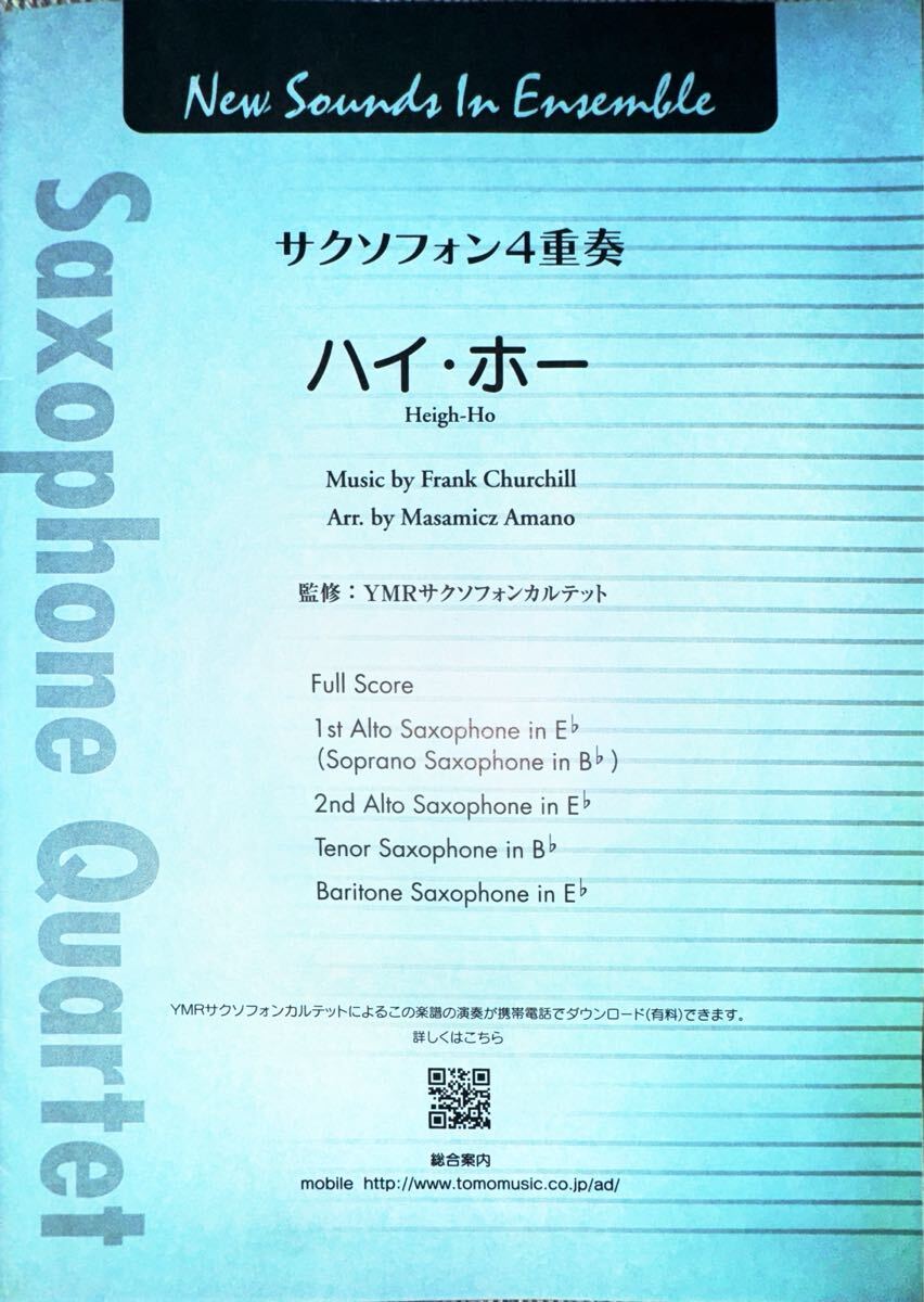 ハイ・ホー【サックス四重奏】拍卖