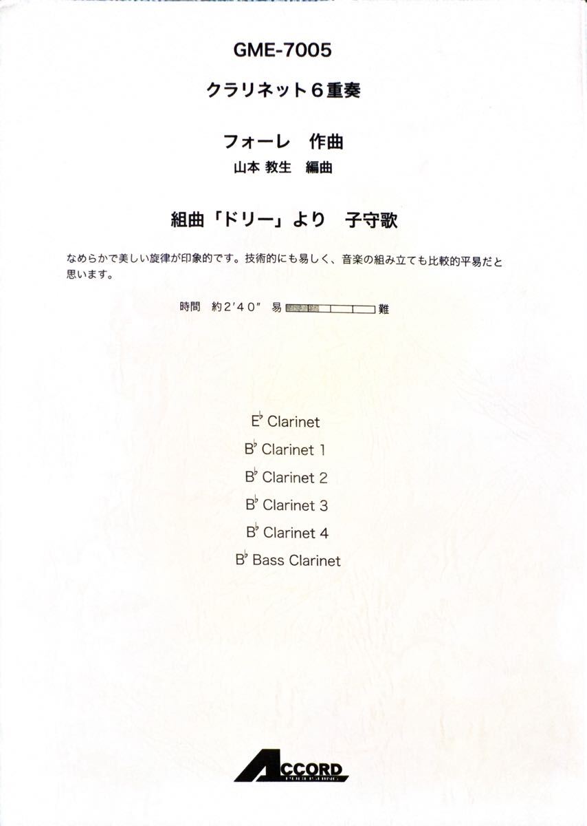 組曲ドリーより子守歌【クラリネット六重奏】拍卖