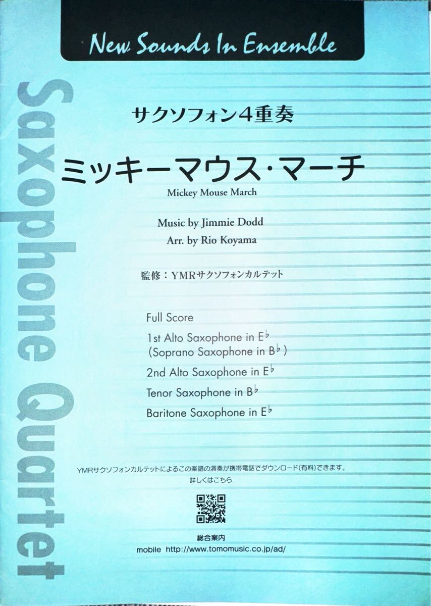 ミッキーマウス・マーチ【サックス四重奏】拍卖