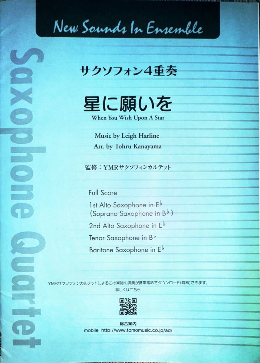 星に願いを【サックス四重奏】拍卖