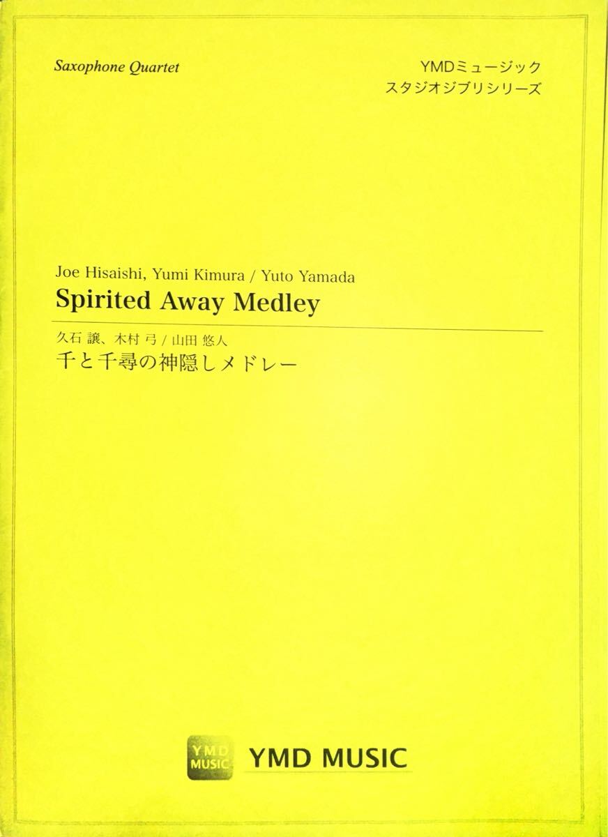 千と千尋の神隠しメドレー【サックス四重奏】拍卖