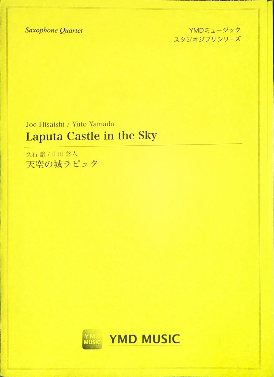 天空の城ラピュタ【サックス四重奏】拍卖