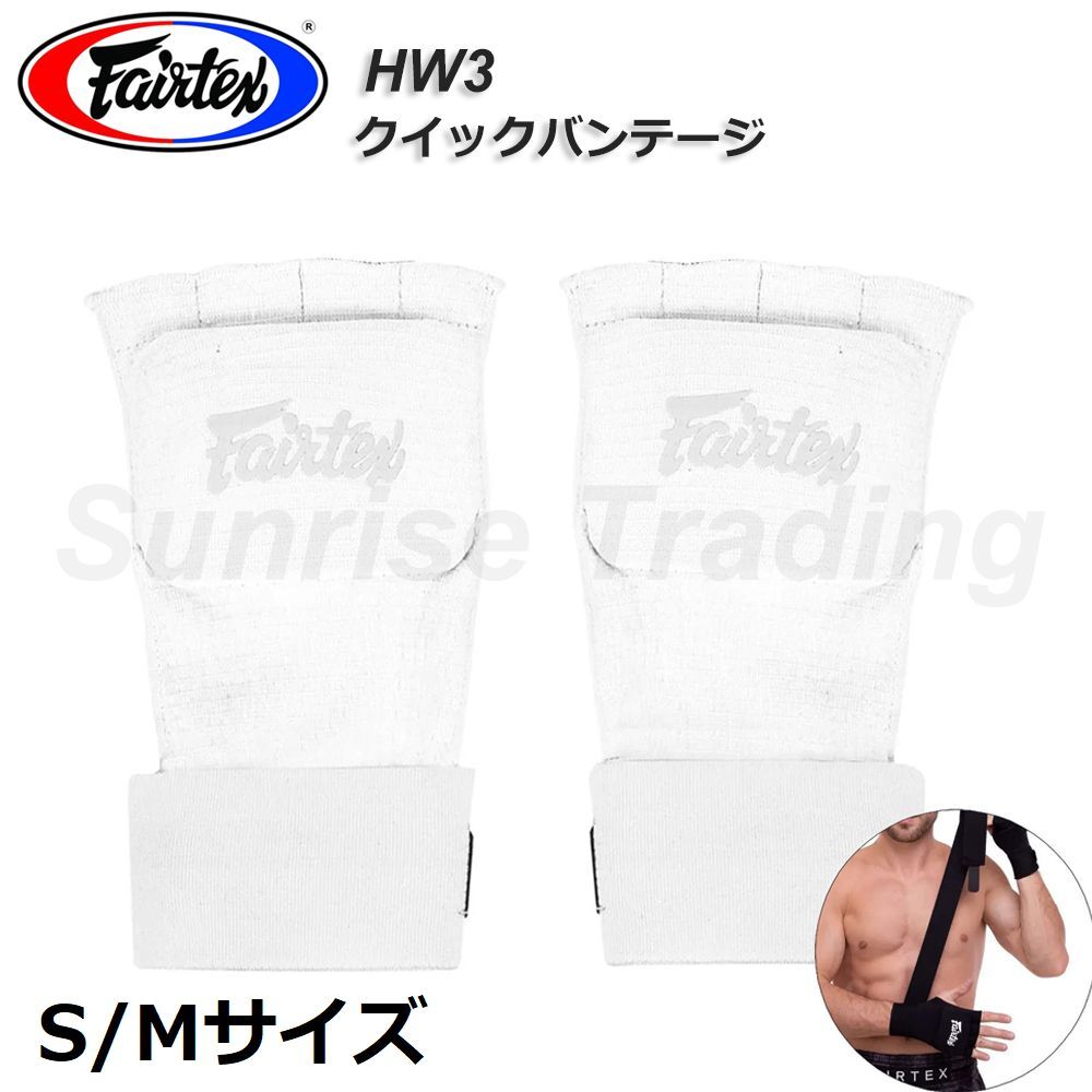 Fairtex フェアテックス クイックバンテージ HW3 ホワイト S/M 伸縮タイプ ムエイタイ キックボクシング MMA グローブ 格闘技拍卖