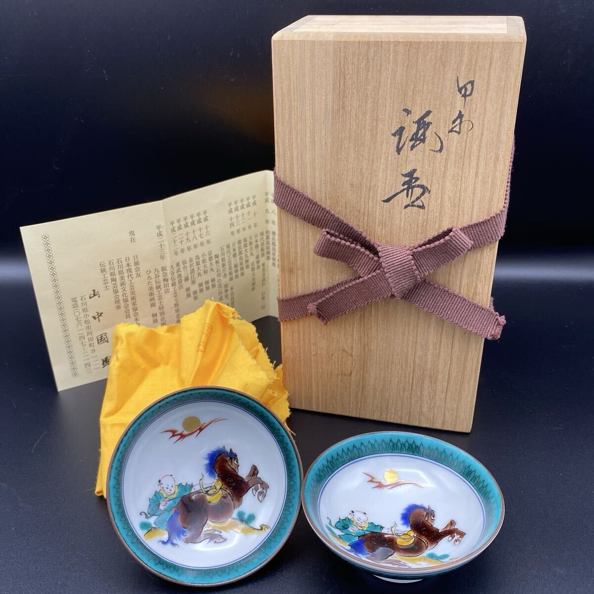 未使用品 九谷焼 酒盃 山中國盛 酒器 盃 お猪口 色絵 共箱 共布 陶道しおり ぐい呑 拍卖