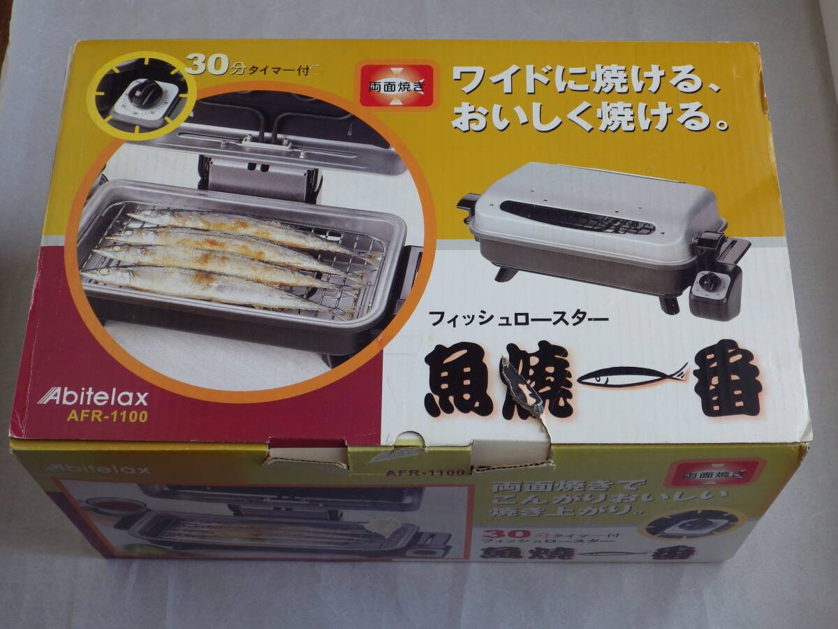 Abitelax フィッシュロースター (家庭用)   遠赤外線 AFR-1100 未使用品拍卖