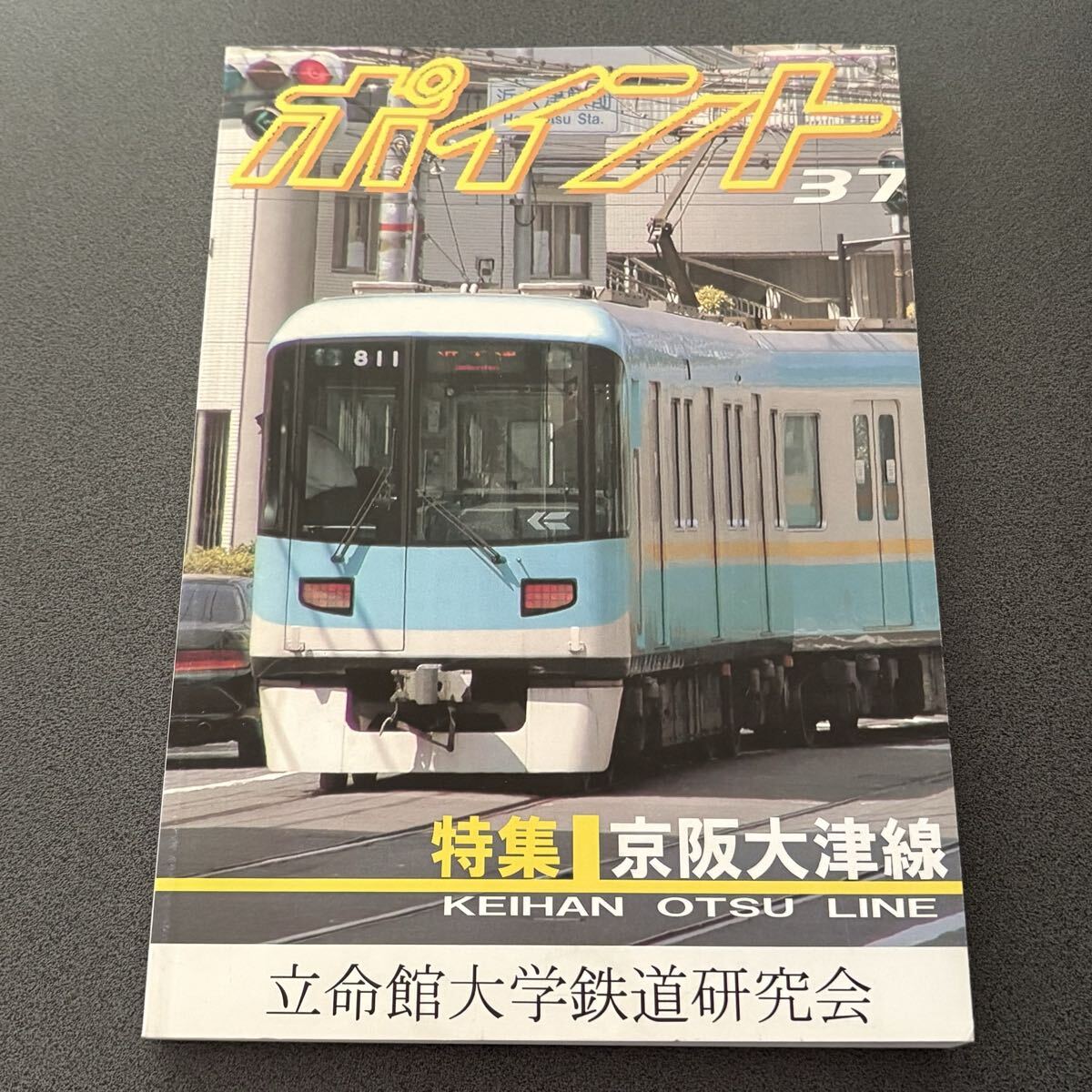 ポイント 37号 特集:京阪大津線 立命館大学鉄道研究会 2003年発行拍卖