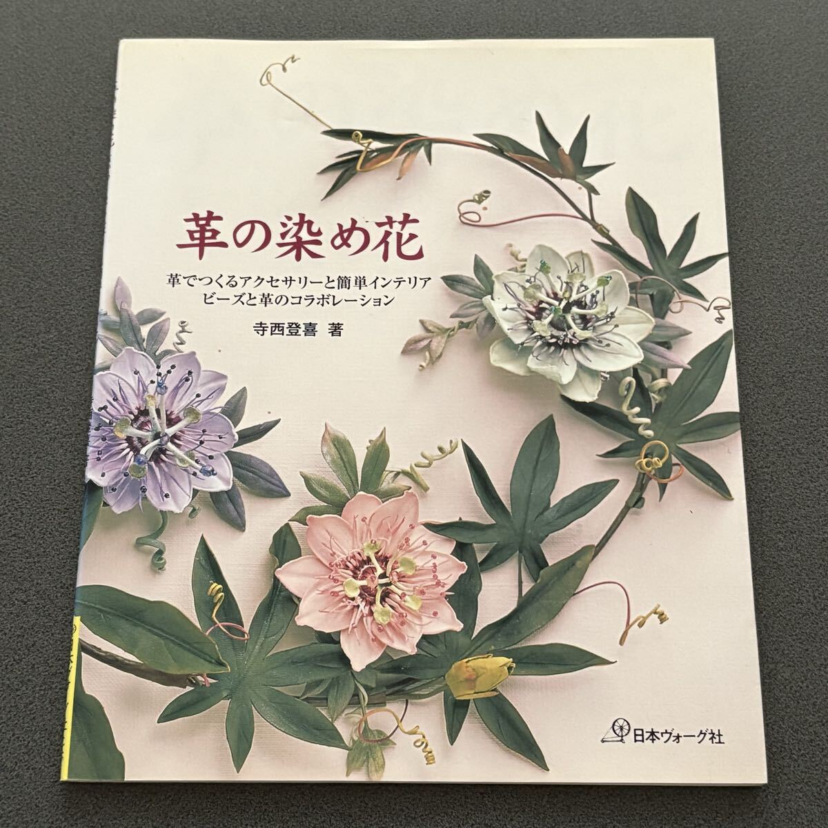 【革の染め花】 寺西登喜 日本ヴォーグ社 そめ花 造花 フラワーアート拍卖