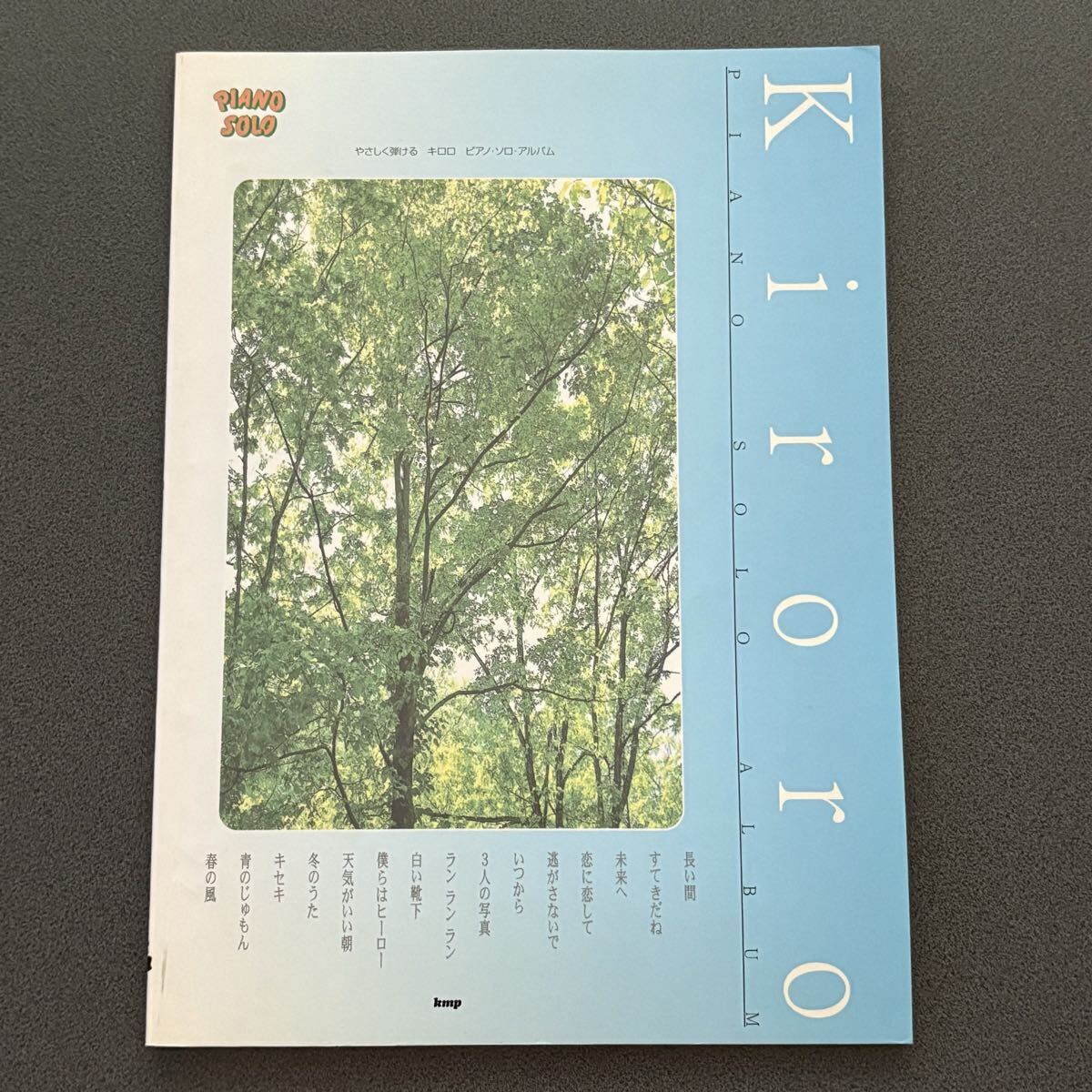 やさしく弾けるキロロ Kiroro ピアノソロアルバム 楽譜 譜面 スコア拍卖