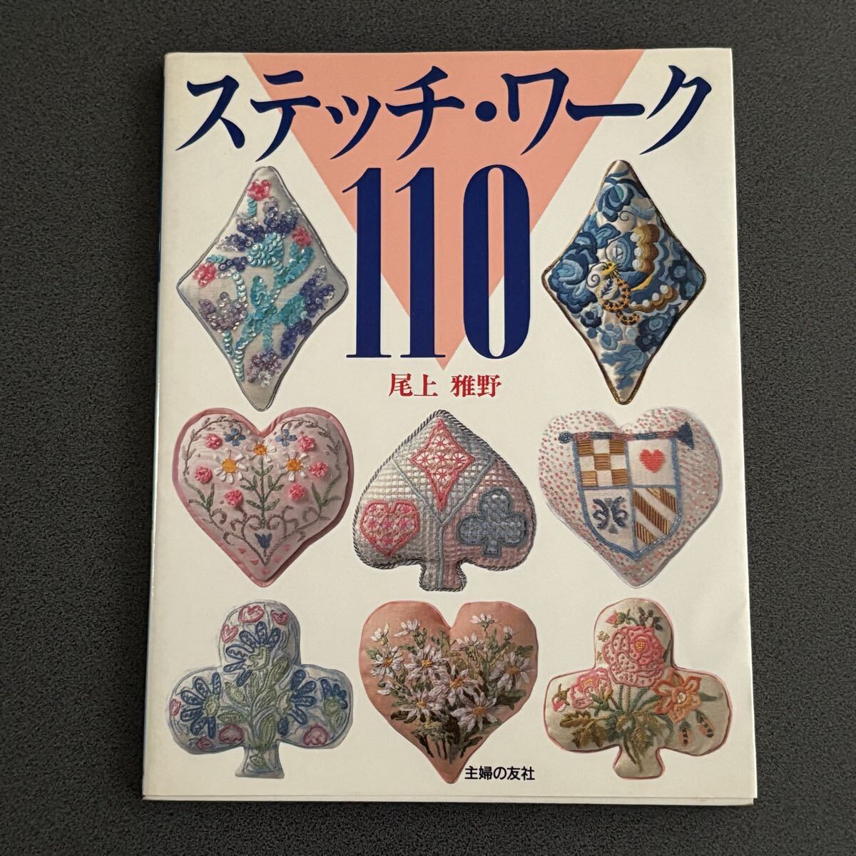 【ステッチワーク110】 尾上雅野 キルト 刺繍 刺し子 アップリケ拍卖
