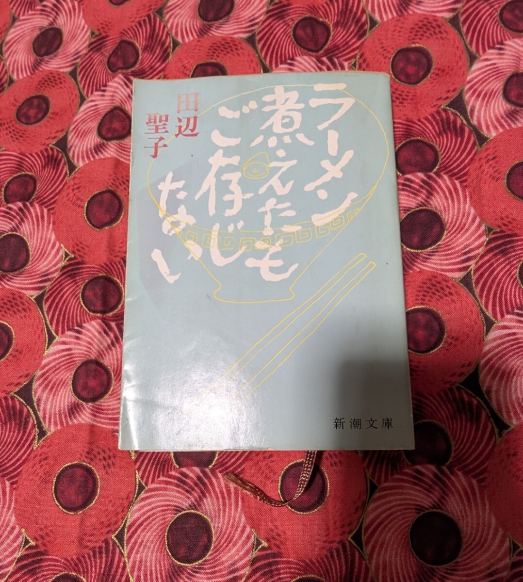 田辺聖子 ラーメン煮えたもご存じない 高橋孟 新潮文庫拍卖