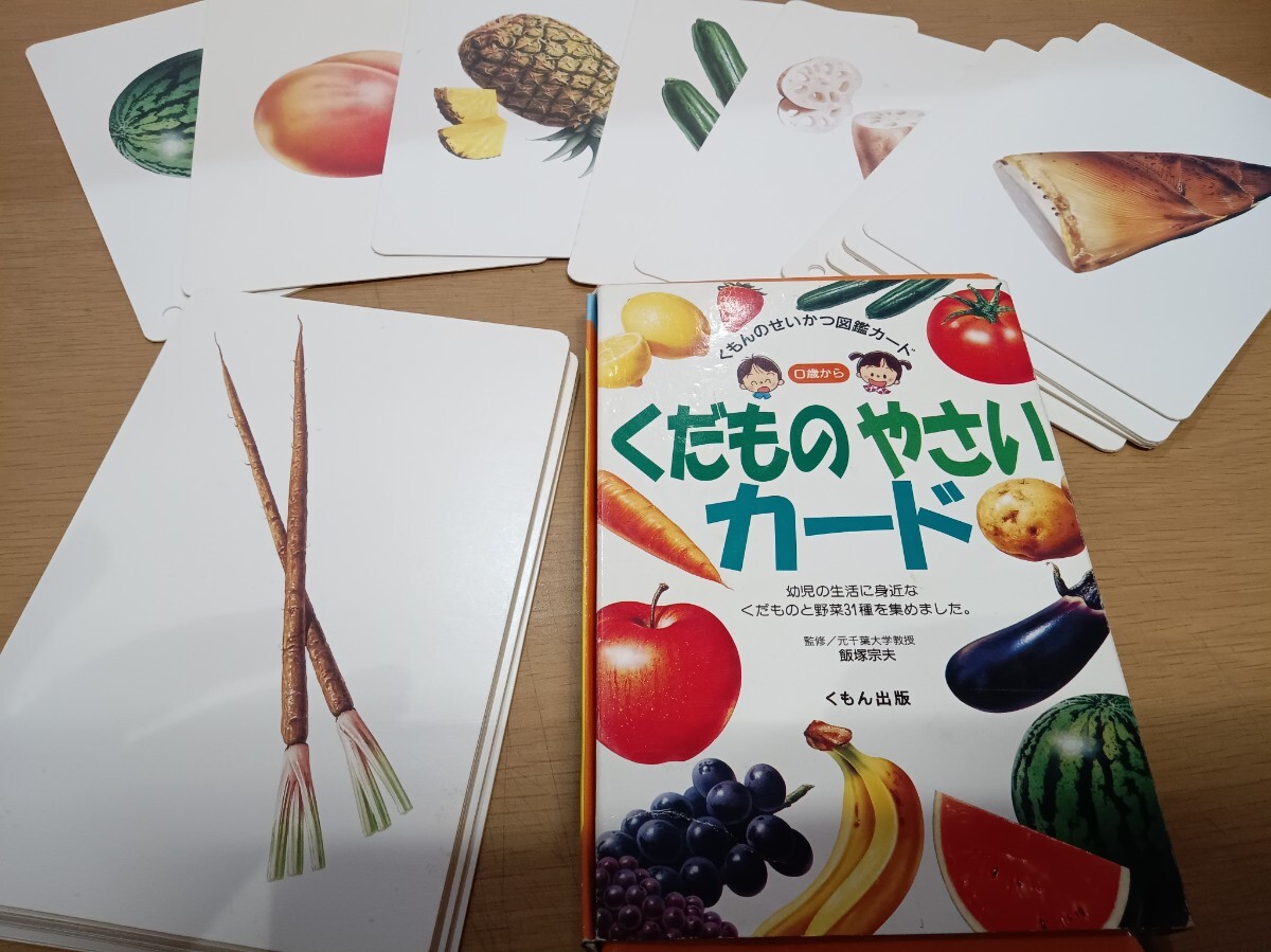くもん出版 くだものやさいカード 飯塚宗夫 監修 used 子供 教育 0歳から くもんの生活図鑑カード拍卖